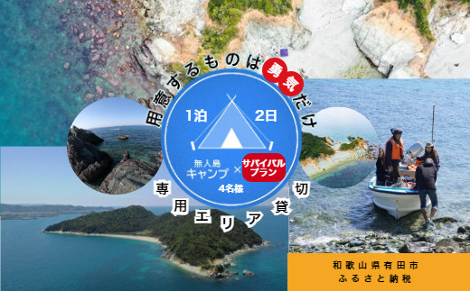 
518.無人島（地ノ島）サバイバルプラン（4名様）(A518-1)
