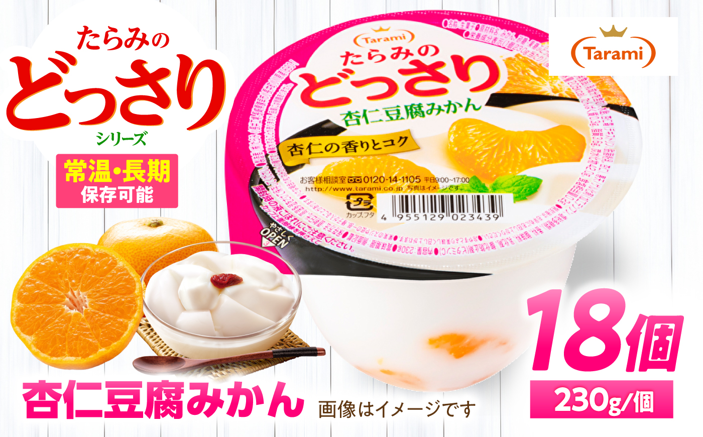 たらみのどっさり 杏仁豆腐みかん 230g×18個 / ゼリー ぜりー フルーツゼリー 果実ゼリー 果物 フルーツ ふるーつ くだもの 食べ比べ みかん ミカン 杏仁豆腐 杏仁 アンニン あんにん 備