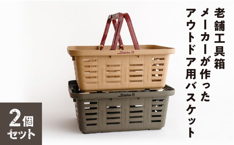 
Starke-R Type Basket STR-465S　2個セット 使い方自由自在 多目的バスケット 日本製 高耐久 バスケット Starke-R Type Basket STR-465S 2個 セット タフ キャンプギア 防災グッズ 収納 ベージュ オリーブ キャンプ アウトドア レジャー 車内 自宅 ガレージ リングスター 奈良県 生駒市 お取り寄せ 送料無料
