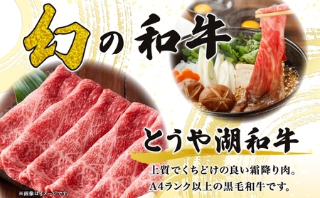 とうや湖和牛 モモ すき焼き用 A4ランク とうや湖和牛【300g】