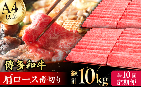 【10回定期便】博多和牛 肩ロース薄切り 1kg / はかたわぎゅう 牛肉 肉 和牛 博多和牛 肩ロース ロース 薄切り スライス 和牛 博多和牛[AFBV073]
