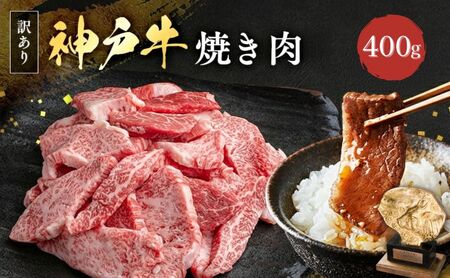 神戸牛 訳あり 焼肉用 切り落とし 神戸牛【400g】