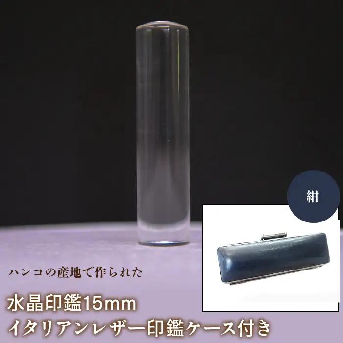 はんこの産地で作られた水晶印鑑15mm イタリアンレザ－印鑑ケース付き：紺 NST005nv