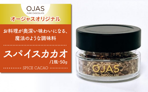 
【OJAS®︎ PURE CHOCOLATE.】スパイスカカオ
