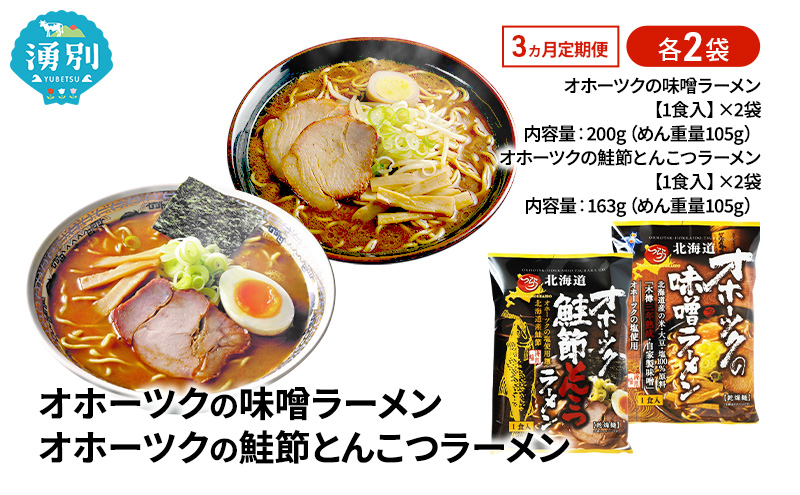3ヵ月 定期便 オホーツクの味噌ラーメン オホーツクの鮭節とんこつラーメン 各2袋 [ラーメン 麺類 味噌味 とんこつ味 乾燥麺 つらら ]