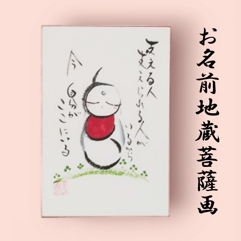 
お名前地蔵菩薩画 はがき サイズ 絵 菩薩 ほっこり 仏画 仏様 お地蔵様 手描き 絵画 インテリア 仏壇 癒やし 静岡県 藤枝市
