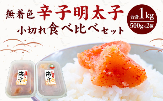 
＜徳用＞ 無着色 辛子明太子 小切れ 食べ比べセット (各500g×1個) 1kg 冷凍
