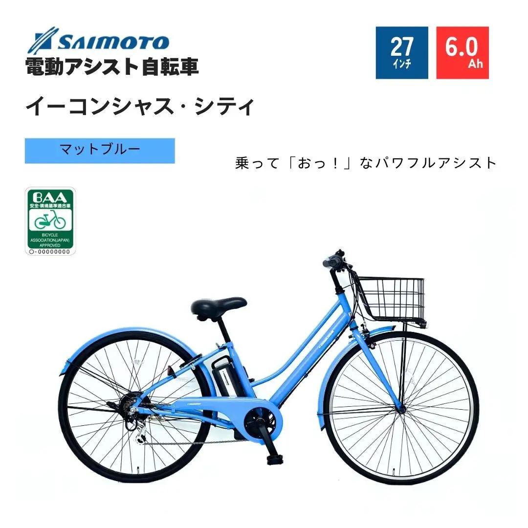 【サイモト自転車 】イ－コンシャス　シティ  電動アシスト自転車 27型 6段変速 (G432)【完全組立】【マットブルー】