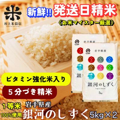 ふるさと納税 盛岡市 ★特A7年連続受賞中★盛岡市産銀河のしずく【5分づき精米・ビタミン強化米入り】5kg×2 令和7年産