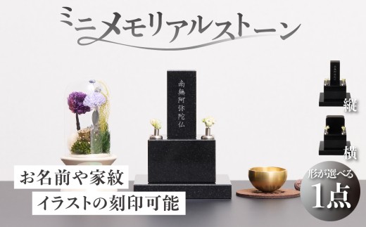 
                  ミニメモリアルストーン 【選べる形 縦型/横型】神奈川県 横浜市 メモリアルストーン ミニメモリアル 黒御影石 高級御影石 省スペース 刻印 名入れ 家紋 イラスト 遺灰入れ 遺骨入れ
                
