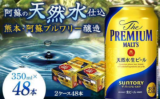 
FKK19-751 サントリー ザ・プレミアム・モルツ 350ml×2ケース(48缶) 熊本県 嘉島町 ビール
