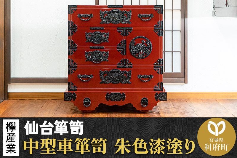 仙台箪笥 中型車箪笥 朱色漆塗り KEB-18 （お申込書返送後3ヶ月～8ヶ月以内でお届け） 欅産業 職人 おすすめ 船箪笥 [インテリア タンス 収納 家具 和 モダン 高級 和箪笥 小箪笥 伝統 工芸品 仏壇 仏具 神具 飾り棚 欅 漆塗 彫金 金具 装飾 仙台箪笥 船箪笥 舟箪笥 宮城 利府 欅産業]|06_kyk-340201