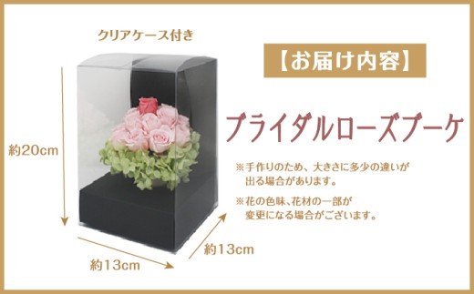 プリザーブドフラワー ギフト ブライダルローズブーケ 【花 フラワー 天然 国産 ギフト プレゼント 記念日 お祝い プチギフト 贈り物 お花 水かえ不要 枯れない プリザーブドフラワー】