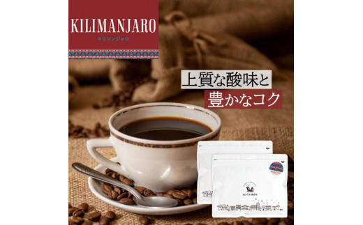 
                  【豆・粉 選択可】 とびだす焙煎所 キリマンジャロ 500g（250g×2袋）
                
