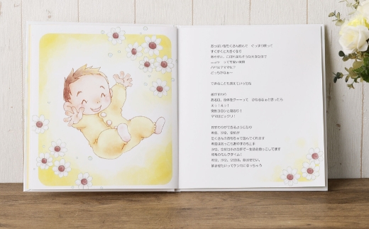 【 明大前 】 出産の尊い想いを一生ものの宝物に。セミオーダー絵本「わが子へ贈る絵本」 絵本 本 書籍 プレゼント 贈り物  子ども メッセージ オーダーメイド セミオーダー