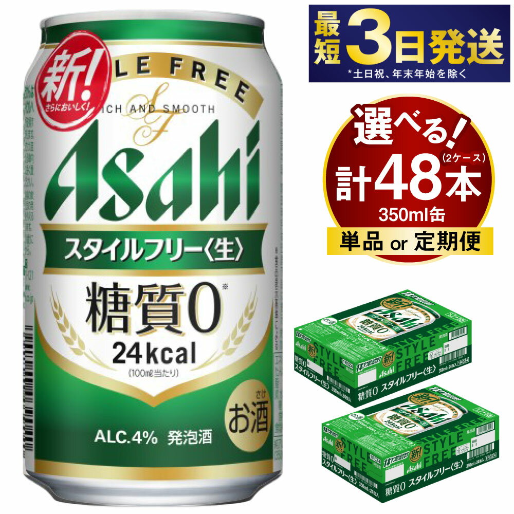 【ふるさと納税】 アサヒ スタイルフリー＜生＞ 350ml 24本 2ケース 合計48本 (選べる 単品 6ヶ月定期便 12ヶ月定期便) | 発泡酒 酒 お酒 アルコール 糖質ゼロ 糖質 糖質制限 アサヒビール 24缶 2箱 合計48缶 缶ビール 缶 茨城県守谷市 送料無料