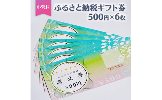 
小菅村ふるさと納税ギフト券（500円×6枚）
