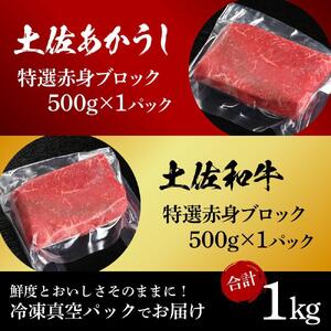 土佐あかうし＆土佐和牛2種食べ比べ　特選赤身ブロック約500g　計2パック　約1kg