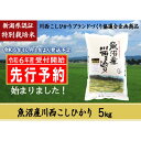 【ふるさと納税】【先行予約】魚沼産川西こしひかり5kg 新潟県認証特別栽培米 令和6年度米＜令和6年10月上旬～発送予定＞　【十日町市】　お届け：令和6年10月上旬～発送予定