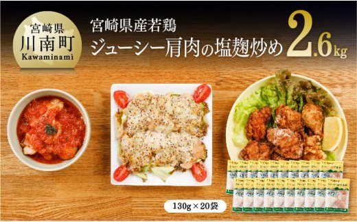 宮崎県産若鶏肩肉の塩麹炒め 130ｇ×20袋 肉 鶏 鶏肉 惣菜 [F0714]