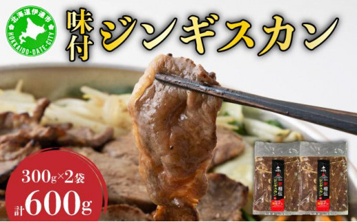 [№5525-0140]北海道伊達・ヒラオカ味付ジンギスカン　300g×2袋