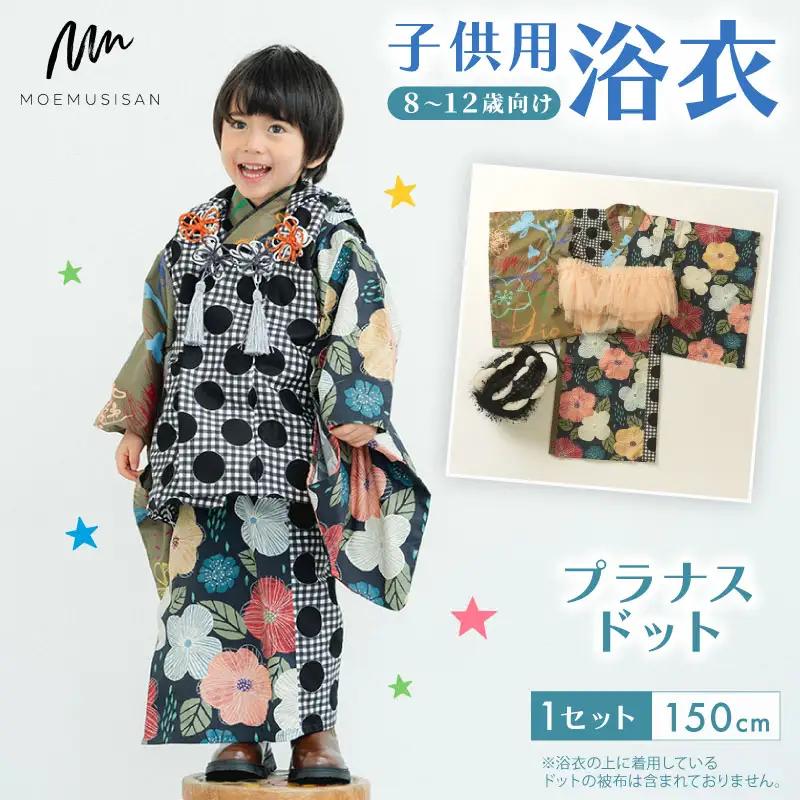 8?12歳向け子供用浴衣 プラナスドット150cm こども浴衣 子供浴衣 キッズ浴衣 お祭りに浴衣