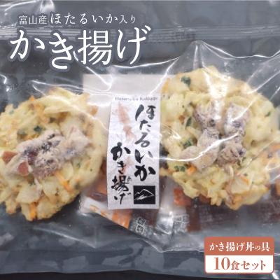 ふるさと納税 砺波市 富山産ほたるいか入りかき揚げ【かき揚げ丼の具10食セット】