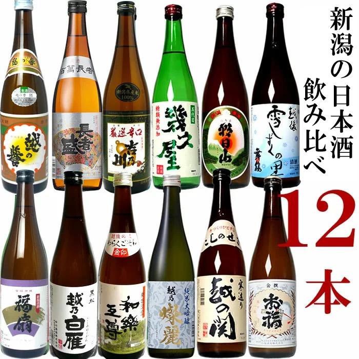 純米大吟醸入り！12種類もたのしめる！新潟地酒セット720ml×12本