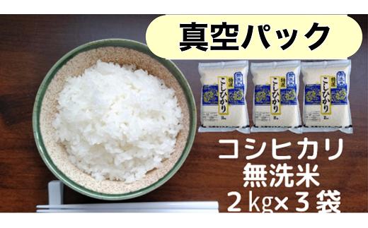 
【真空パック】佐賀県産無洗米『コシヒカリ』6㎏（2㎏x3袋）
