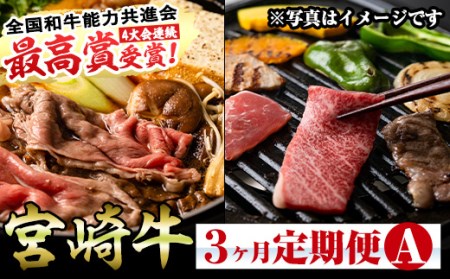 ＜先行予約受付中！2026年1月から発送開始予定＞＜定期便・全3回(連続)＞宮崎牛定期便(Aセット)お楽しみ 牛肉 国産 定期 肩ロース モモ バラ スライス 宮崎県産 黒毛和牛 焼肉 しゃぶしゃぶ すき焼き 冷凍 宮崎県 門川町【R-69】【株式会社ミヤチク】