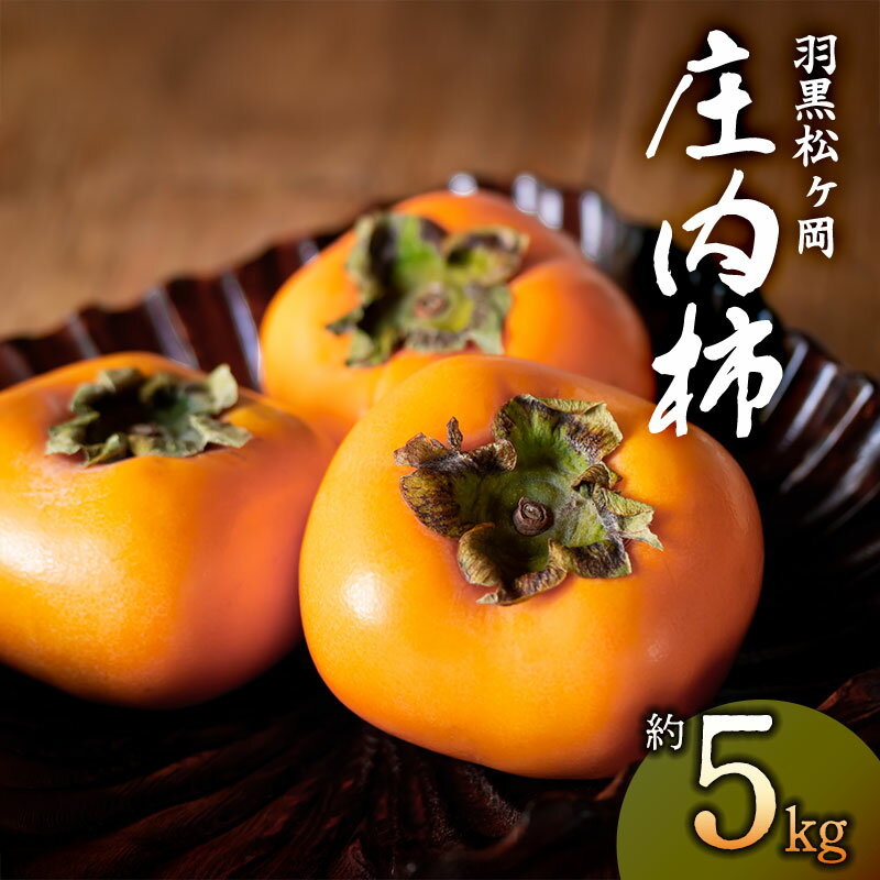 【ふるさと納税】【令和8年産先行予約】羽黒松ヶ岡 庄内柿 約5kg 山形県庄内産