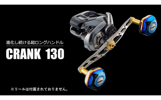 【ガンメタ×ゴールド】LIVRE リブレ CRANK 130（ダイワ右タイプ） 亀山市/有限会社メガテック リールハンドル カスタムハンドル 国産 [AMBB003-1]
