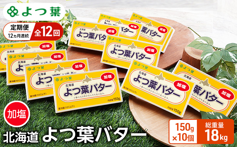 定期便 12ヵ月連続 全12回 よつ葉 「北海道 よつ葉バター 加塩」150g×10 【 よつ葉 美味しい バター パン 有塩 塩 北海道 十勝 幕別 】