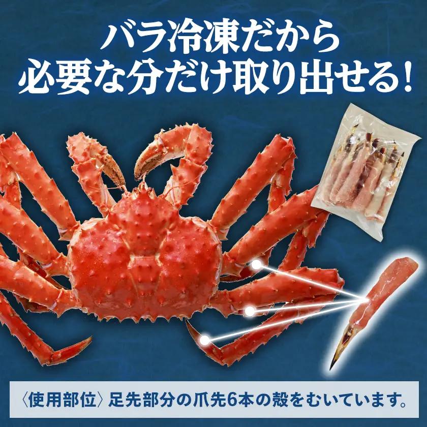 生冷たらば蟹爪先ポーション　500g【配送不可地域：離島】【1691143】