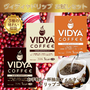 ヴィディヤ ドリップコーヒー 10ｇ×50袋×３種 ＝ 150杯 1.5kg 【 VIDIYA 珈琲 コーヒー ギフト 送料無料 】