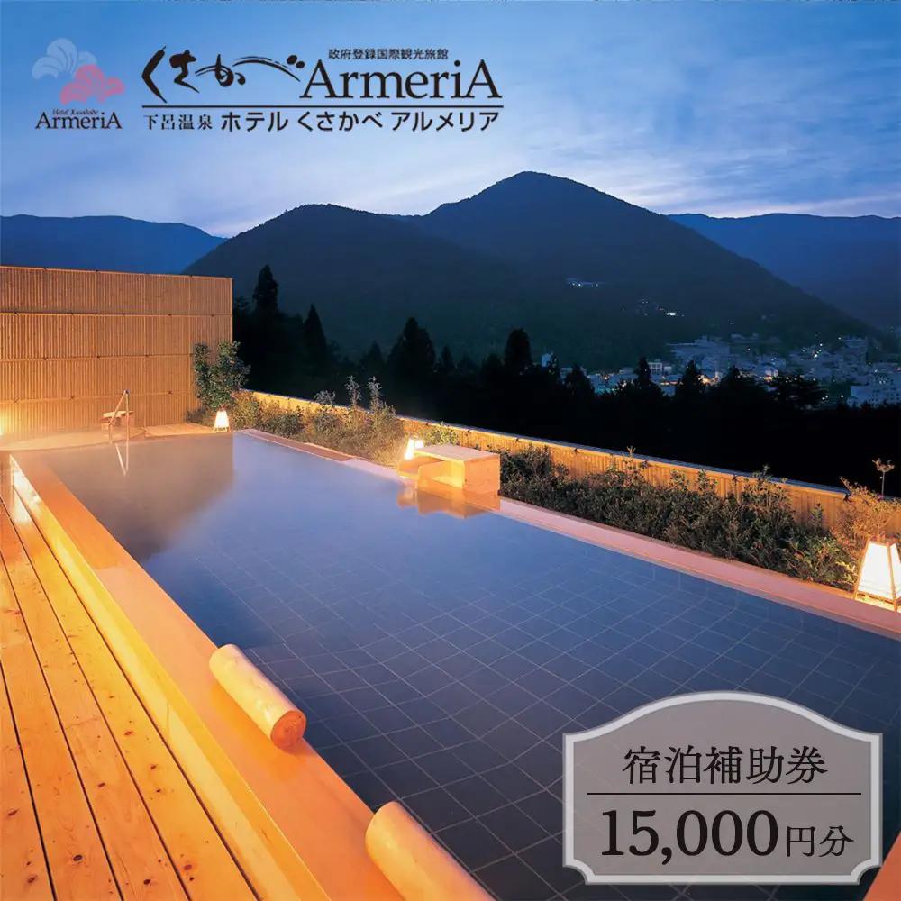 下呂温泉【ホテルくさかべアルメリア】宿泊補助券（15,000円分）【a016-2】