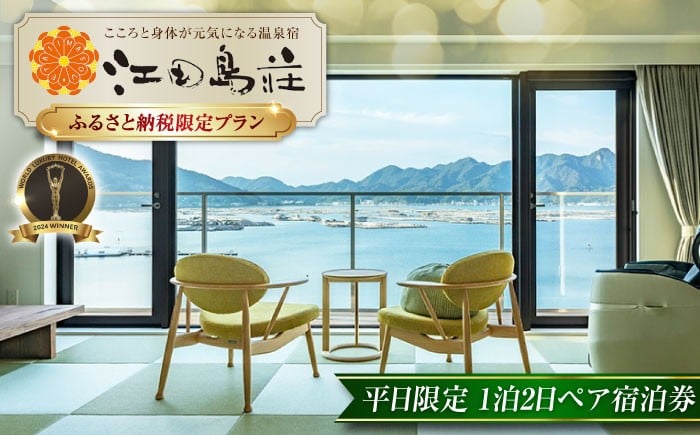 
            【ふるさと納税限定プラン】平日限定！江田島荘 1泊2日 ペア宿泊券｜宿泊券 宿泊 旅行券 1泊2食付き 朝食付き 夕食付き スタンダード和洋室B 和洋室 部屋タイプ 温泉 天然温泉 露天風呂 ギフト 体験 国内旅行 観光 旅行トラベル 高級宿 高級ホテル 宿泊施設 ホテル 旅館 贅沢体験 海沿い 瀬戸内海 ペア 夫婦 カップル 記念日 誕生日 お祝い 江田島市/江田島荘 [XBH004]
          