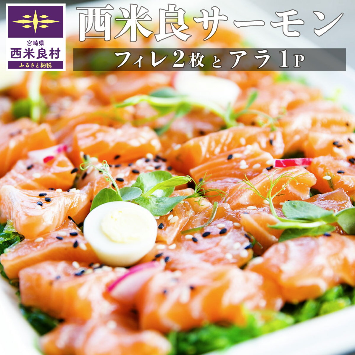 【ふるさと納税】【西米良サーモン フィレ2枚とアラ1パック魚 海鮮 サーモン 完全無投薬 九州築地 刺身 フィレ アラ 人気 ふるさと 海鮮食品 鮮魚 魚介類 魚介 宮崎県 西米良村