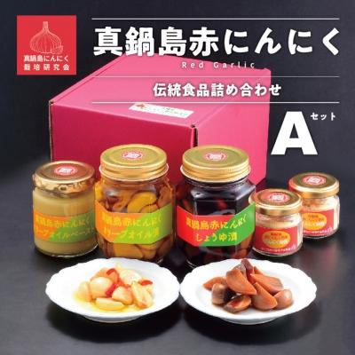ふるさと納税 笠岡市 真鍋島赤にんにくの伝統食品詰め合わせAセット