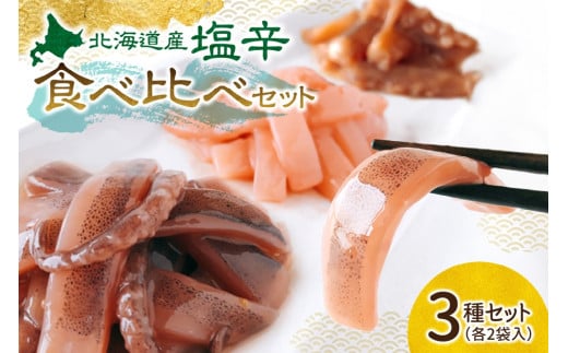 塩辛食べ比べセット