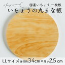 【ふるさと納税】いちょう 一枚板 丸まな板 LLサイズ 34cm 天然木 国産 イチョウ カッティングボード プレート テーブルウェア キッチン 台所 家事 料理