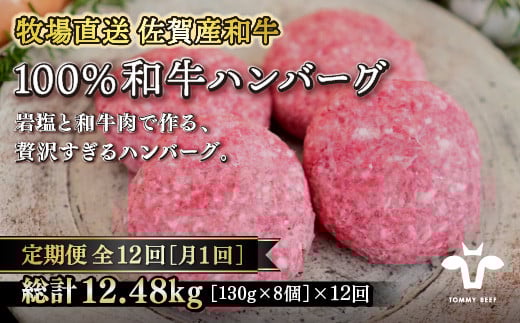 【定期便12回】【牧場直送】佐賀産黒毛和牛100％和牛ハンバーグ8個 ：C273-001