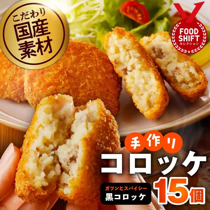 【特別規格】こだわりの国産素材手作りコロッケ 黒コロッケ 合計15個