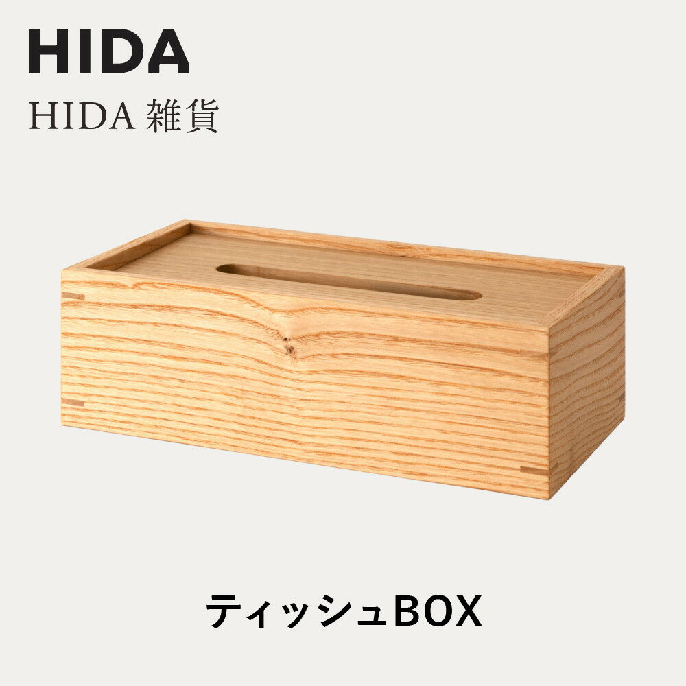 【ふるさと納税】【飛騨の家具】HIDA　HIDA雑貨 ティッシュBOX 国産クリ材　(AC822CC) ｜木製 木 木目 天然木 ウッド シンプル ティッシュ ボックス リビング ダイニング 飛騨家具 飛騨産業 CG440