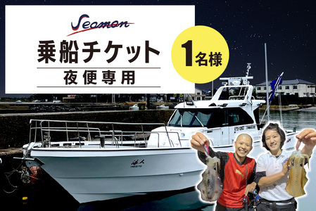 釣り船／京都・京丹後＜イカ釣り＞　Seaman乗船チケット【夜便専用】釣り船クーポン・釣り船予約・釣り船体験・釣船・釣り・漁船・魚釣り・遊魚船・イカ釣り釣船・乗船券・シーマン