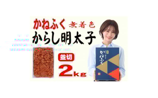 かねふく ＜無着色＞辛子明太子 並切　2kg(大牟田市)【1522533】