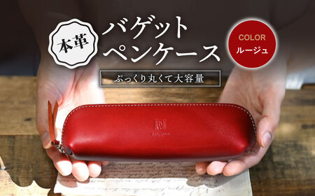 本革バゲットペンケース ルージュ[AQAY096] ペンケース