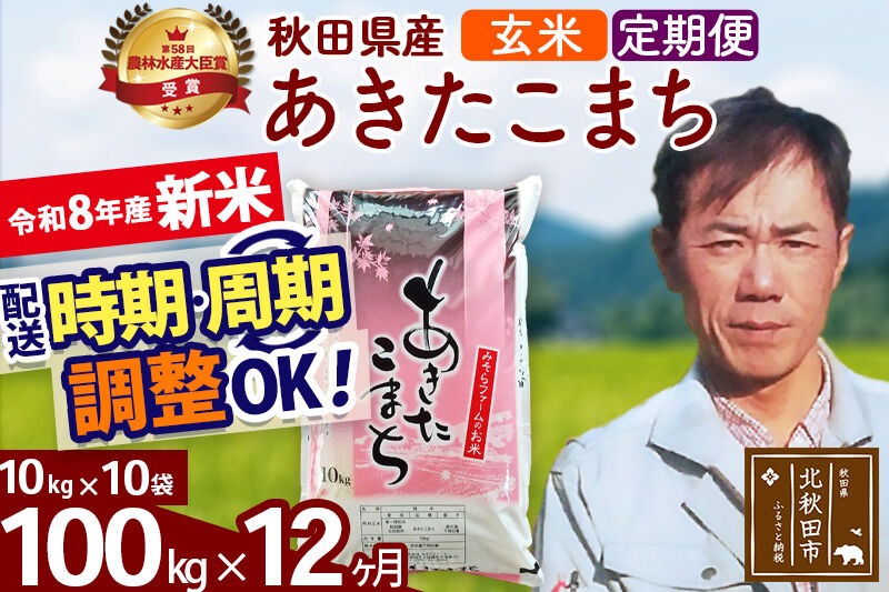 新米 R8産 《定期便12ヶ月》秋田県産 あきたこまち 100kg【玄米】(10kg袋) 2026年産 お届け周期調整可能 隔月に調整OK お米 みそらファーム [みそらファーム 秋田 お米 あきたこまち 米どころ 東北 北秋田市 秋田県産 冷めてもおいしい おにぎり おむすび お弁当 白米]|msrf-21712