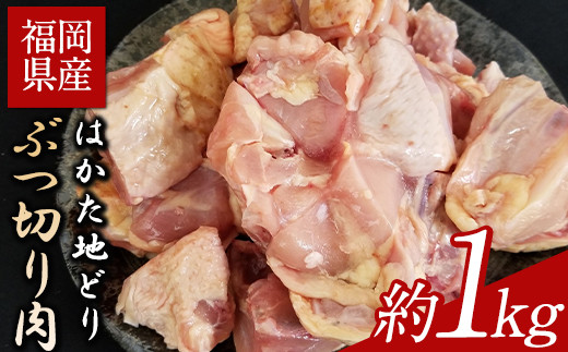 
            はかた地どり ぶつ切り肉　約1kg《30日以内に出荷予定(土日祝除く)》鶏肉
          