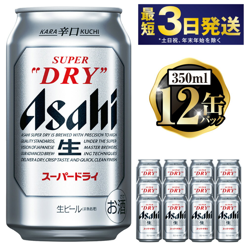 【ふるさと納税】アサヒ スーパードライ 350ml 12缶パック 究極の辛口 ビール【お酒 麦酒 Asahi アルコール super dry 缶ビール ギフト 内祝い お歳暮 茨城県守谷市】